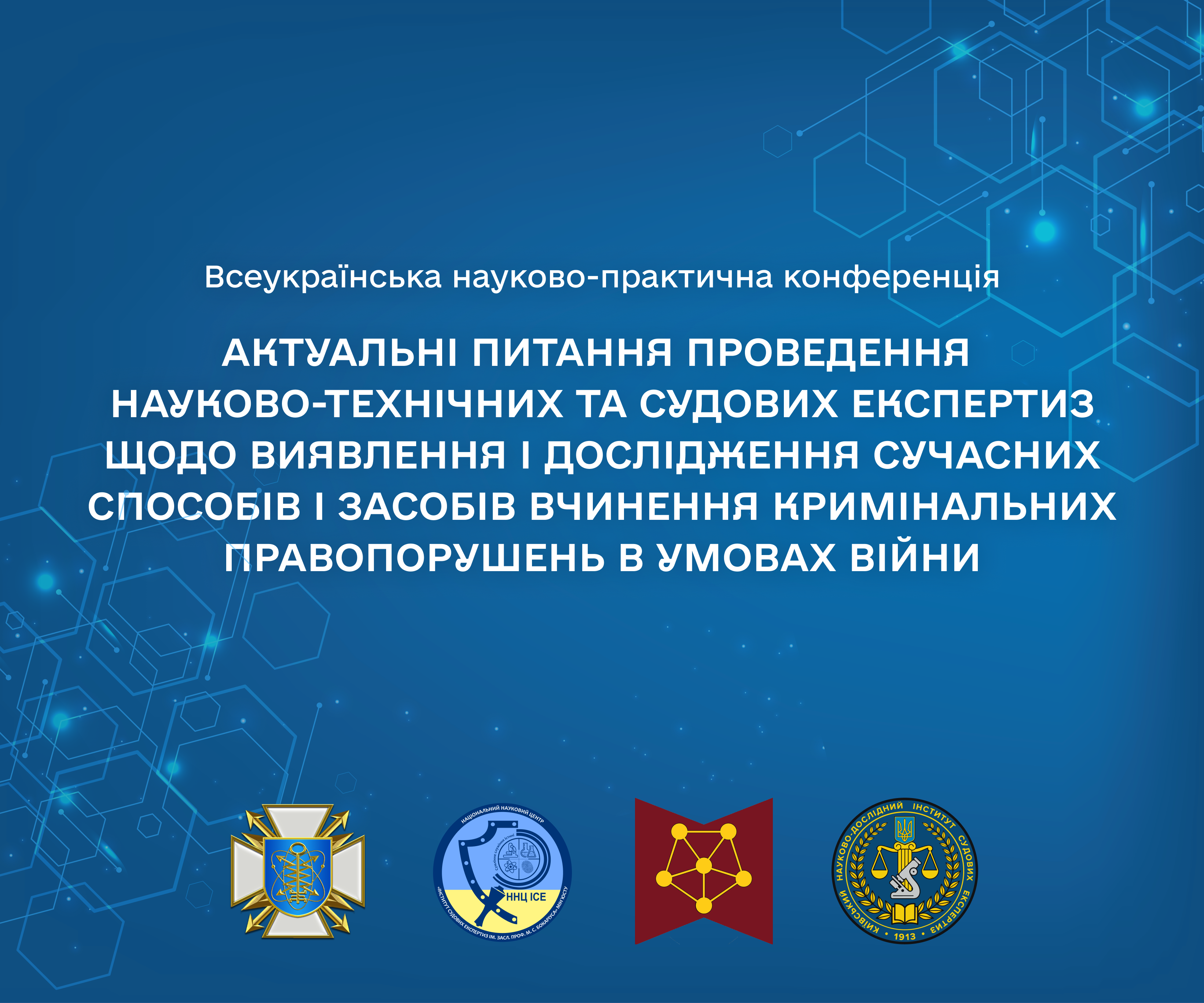Запрошення на Всеукраїнську науково-практичну конференцію  «Актуальні питання проведення науково-технічних та судових експертиз щодо виявлення і дослідження сучасних способів і засобів вчинення кримінальних правопорушень в умовах війни» - DNDI