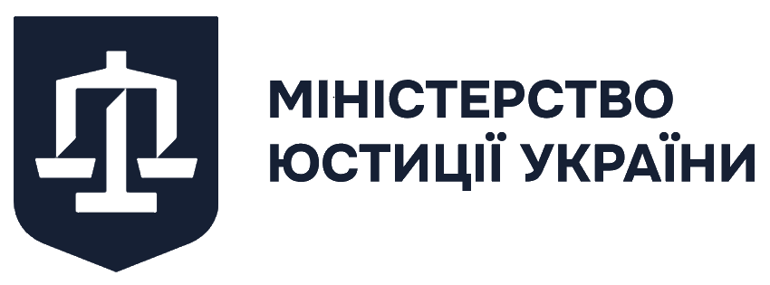 МІНІСТЕРСТВО ЮСТИЦІЇ УКРАЇНИ