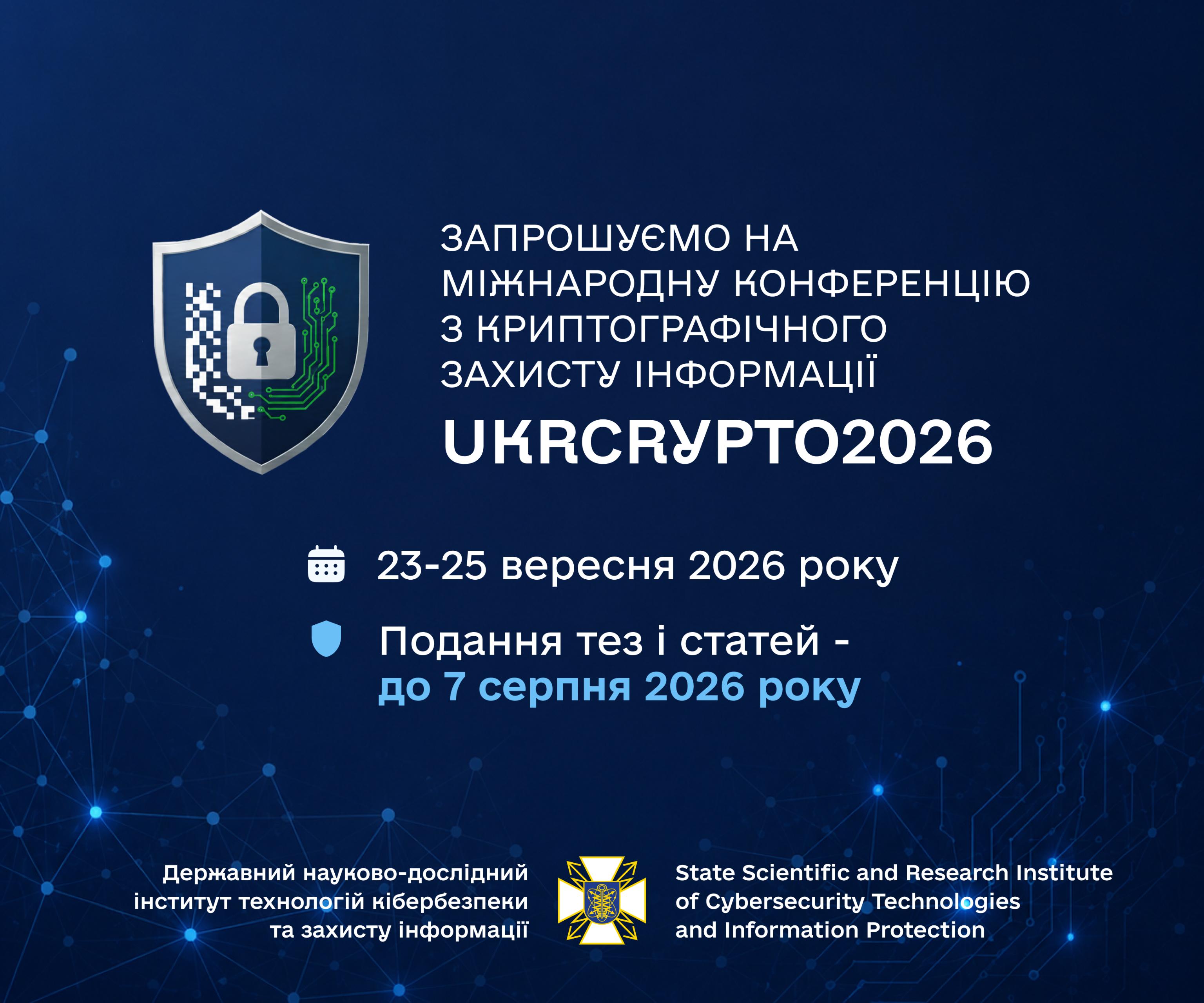 Запрошуємо на Міжнародну конференцію з криптографічного захисту інформації – UkrCrypto2026 - DNDI