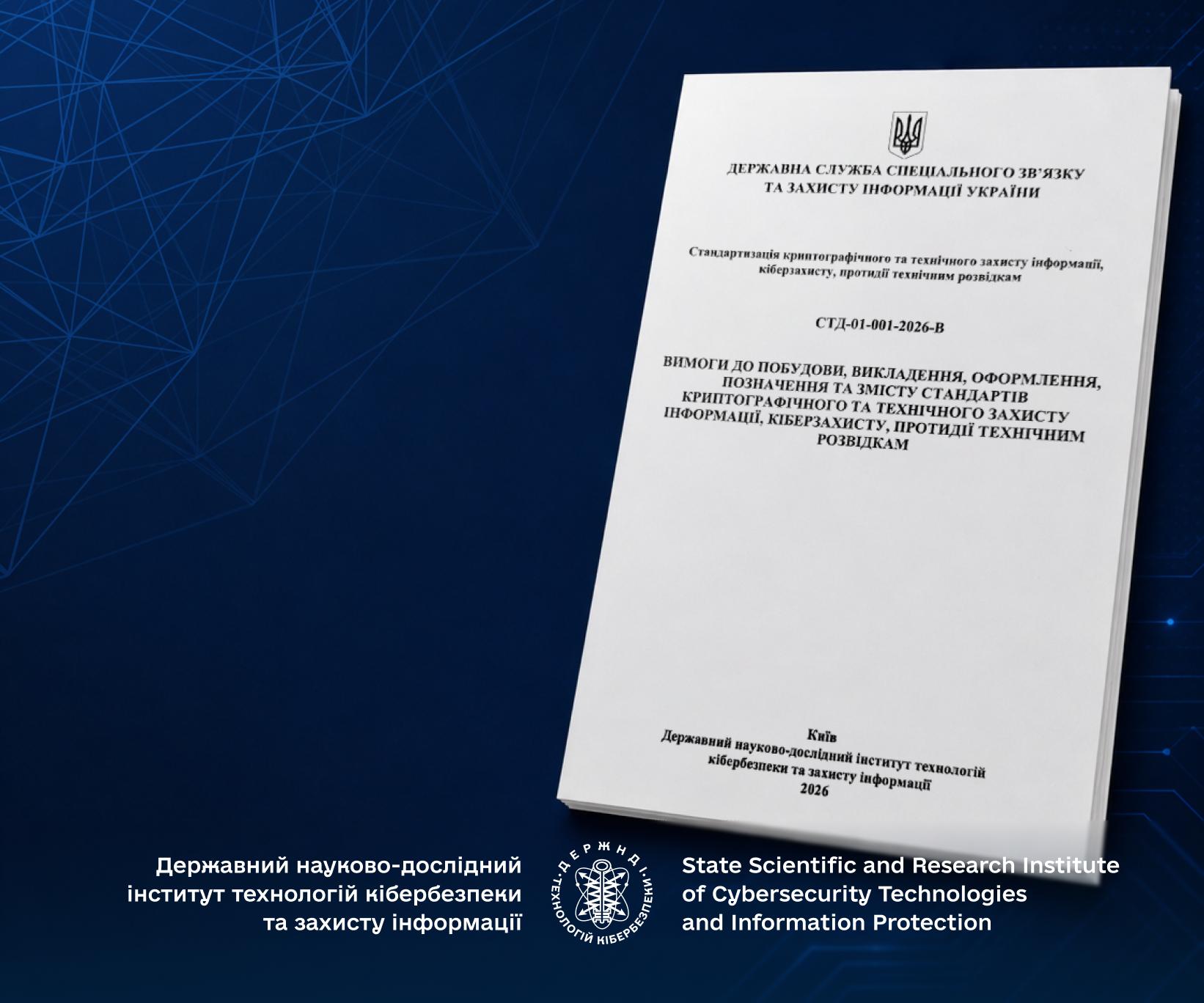 Оновлено базовий стандарт у сфері захисту інформації - DNDI