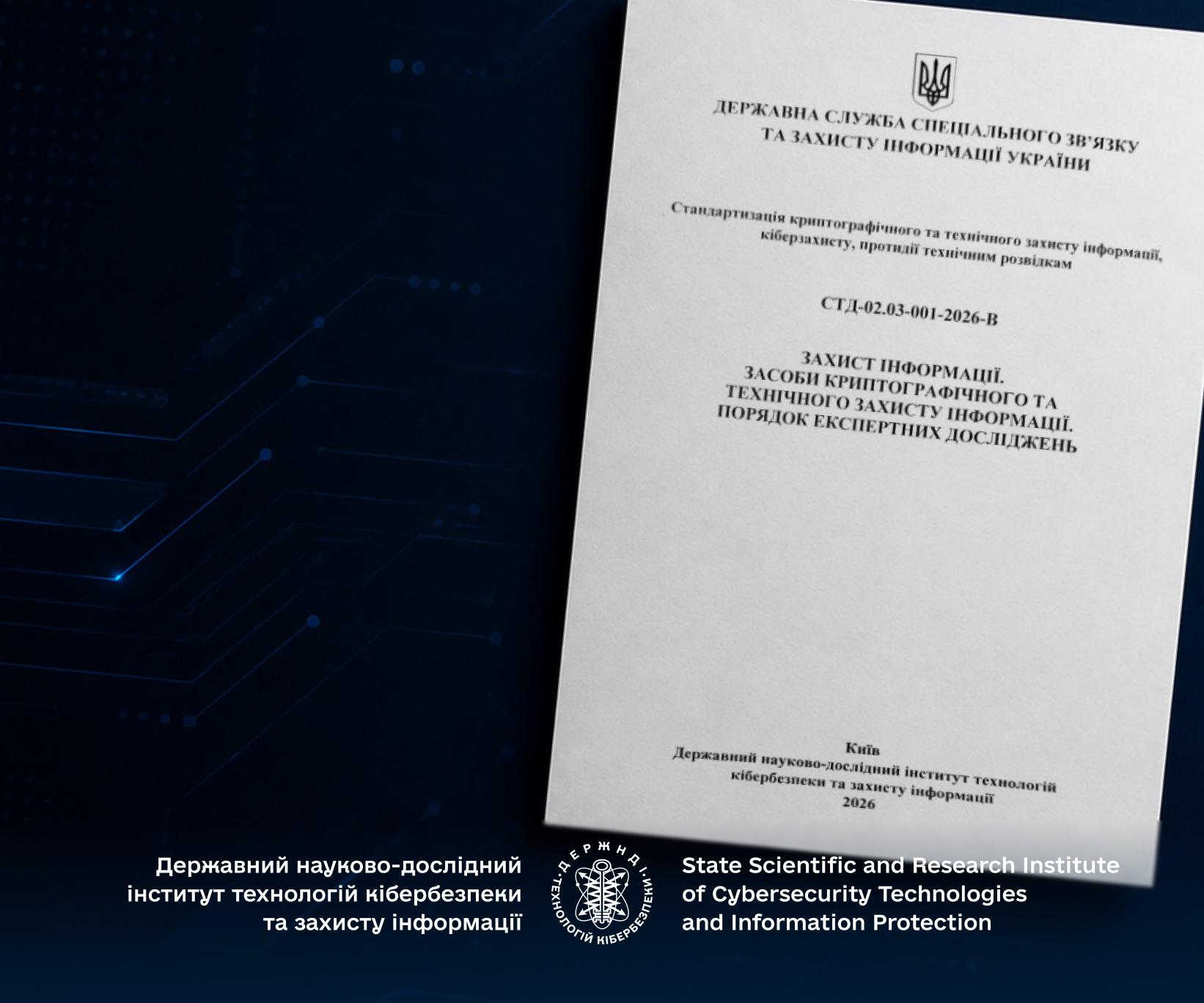 Єдиний порядок оцінювання засобів захисту інформації: ДержНДІ технологій кібербезпеки розробив новий стандарт - DNDI