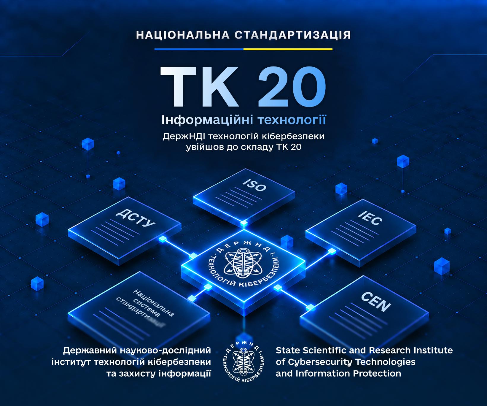 Національна стандартизація: ДержНДІ технологій кібербезпеки увійшов до складу ТК 20 - DNDI